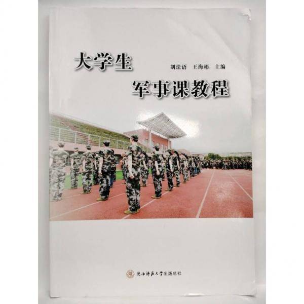 大学生军事课教程