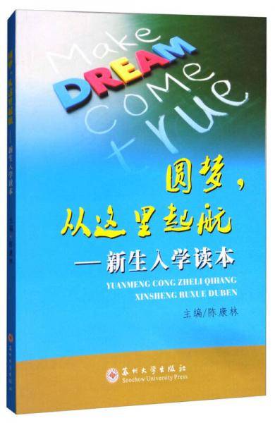 圆梦，从这里起航：新生入学读本