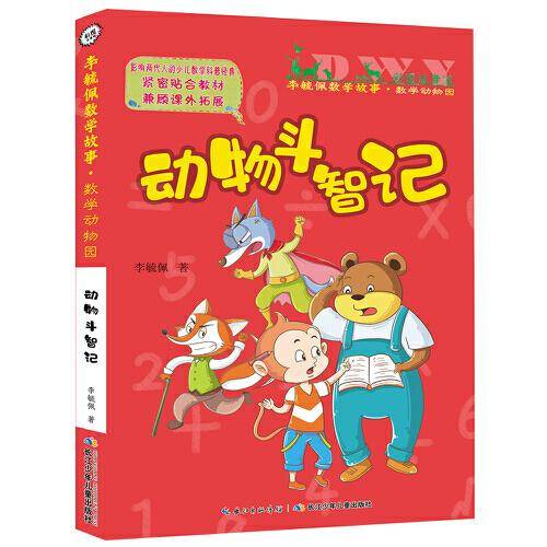 彩图注音版李毓佩数学故事・数学动物园系列，动物斗智记