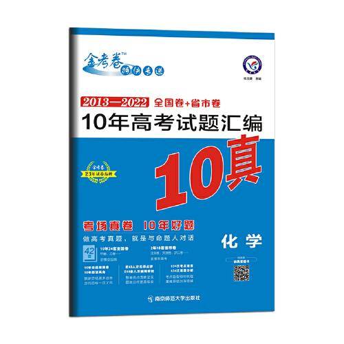 10年高考试题汇编 化学 2013-2022高考真题刷题 2023版天星教育
