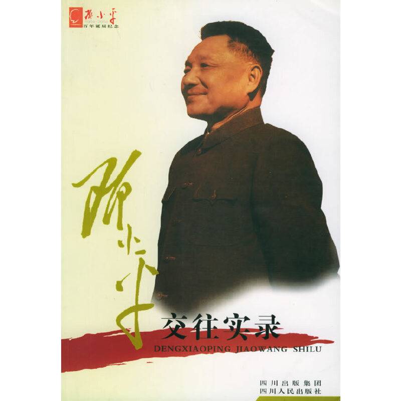 邓小平交往实录
