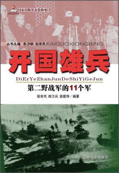 开国雄兵（第二野战军的11个军）