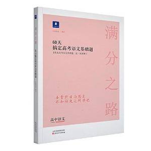 满分之路・60天搞定高考语文基础题