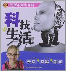 科技与生活-无所不知小百科