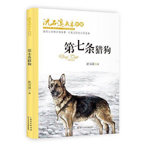 第七条猎狗