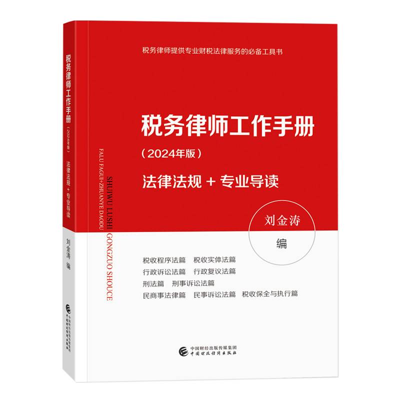 税务律师工作手册（2024年版）