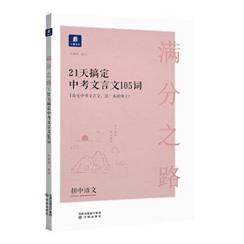 小猿搜题满分之路21天搞定中考文言文105词 初中语文专项提升初一二三教辅小猿商城猿辅导