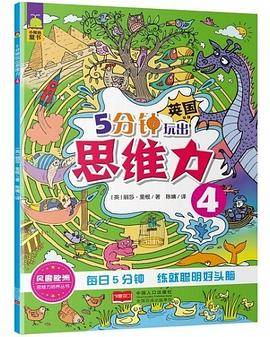 5分钟玩出思维力（4）/思维力培养丛书