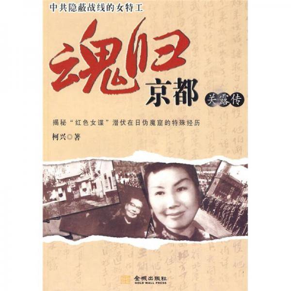 魂归京都-关露传