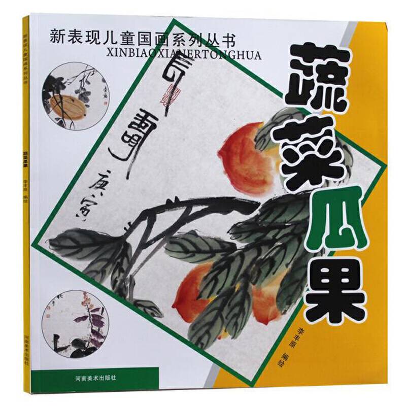新表现儿童国画・蔬菜瓜果篇