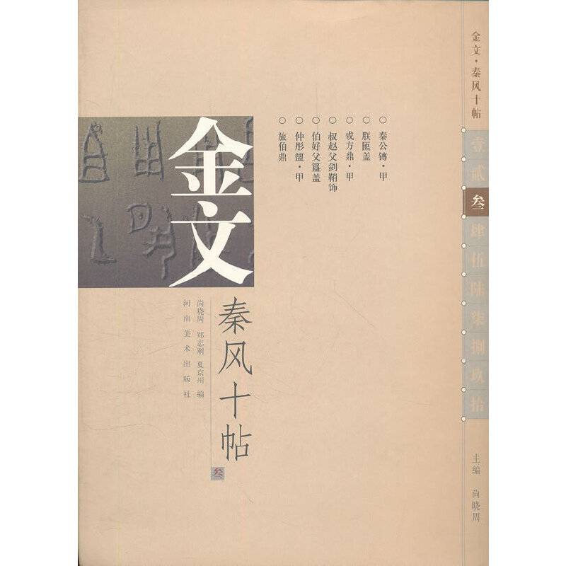 金文.秦风十帖-叁