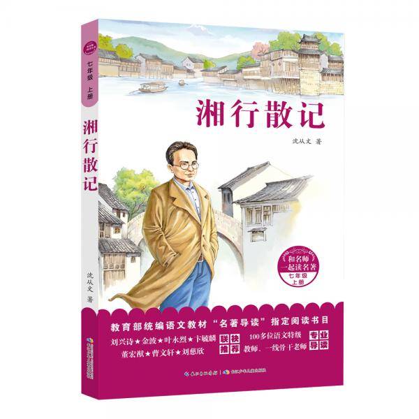 和名师一起读名著·湘行散记