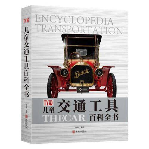 儿童交通工具百科全书