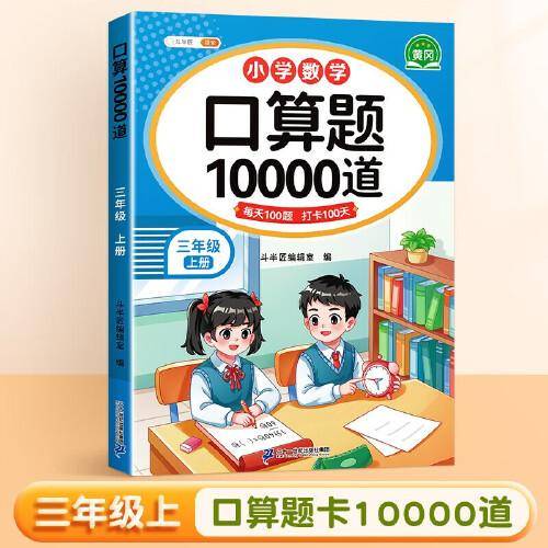 斗半匠 口算题三年级上册