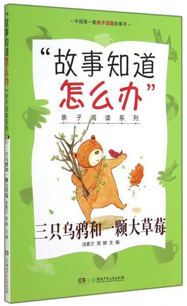 三只乌鸦和一颗大草莓