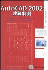 AutoCAD 2002建筑制图