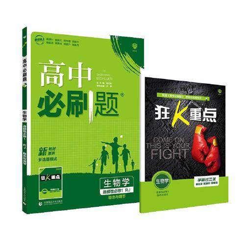 生物学(选择性必修1RJ稳态与调节2021-2022)/高中必刷题