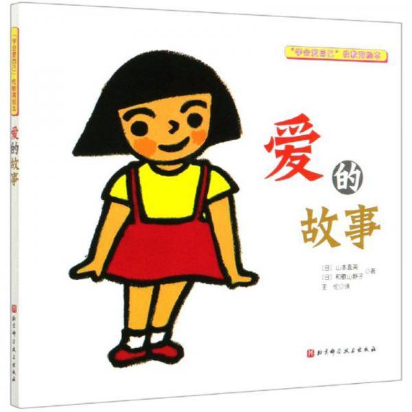 爱的故事/“学会爱自己”性教育绘本