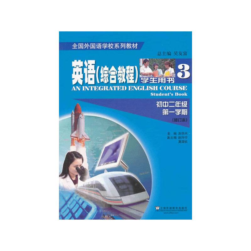 英语综合教程 初二/一 学生用书