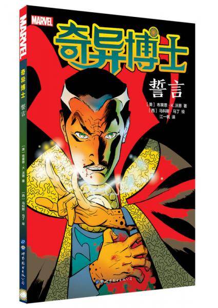 奇异博士：誓言