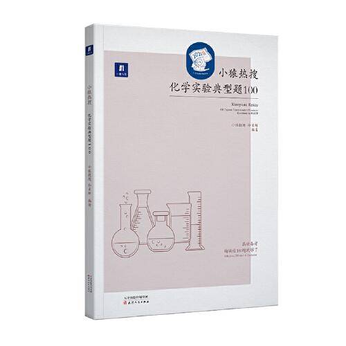 小猿热搜・化学实验典型题100