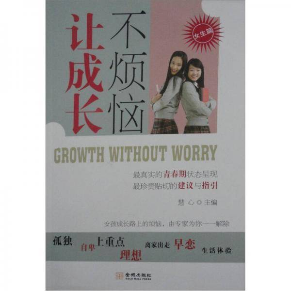 让成长不烦恼