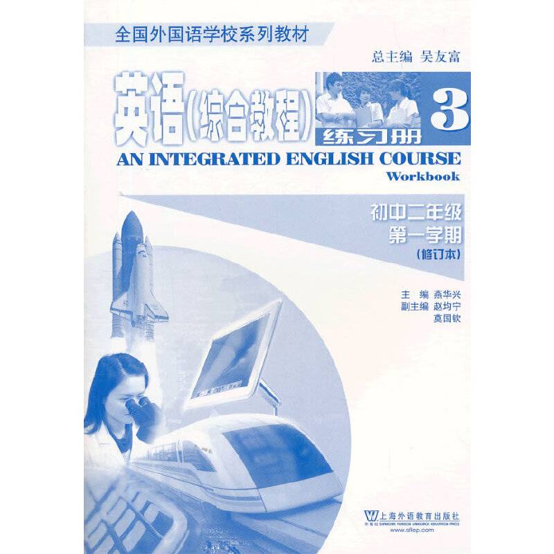 英语综合教程 初二/第一学期 练习册
