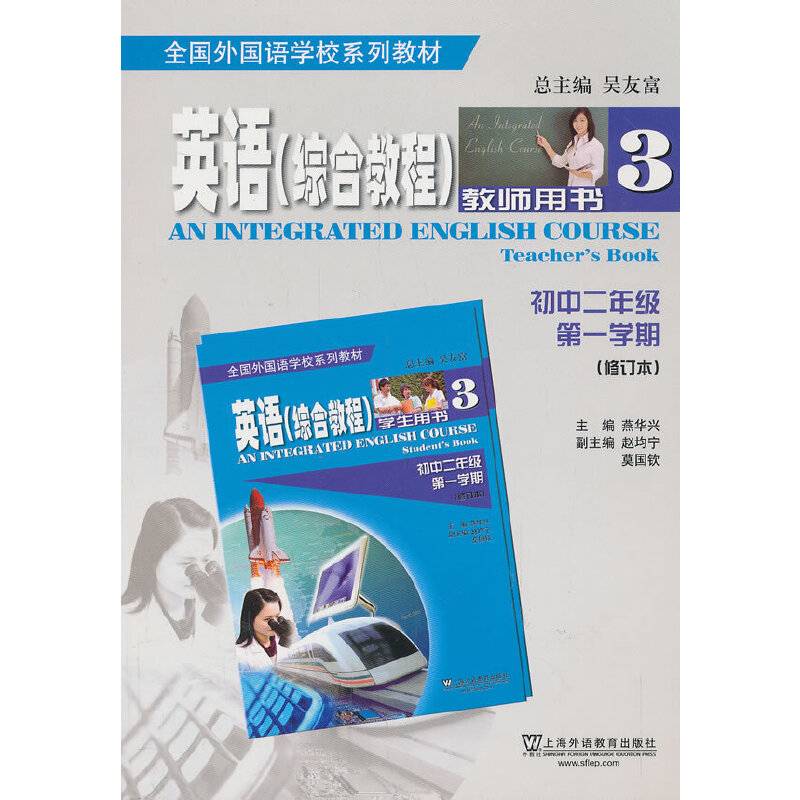 英语（全国外国语学校系列教材）综合教程 初二/第一学期 教师用书（修订本）