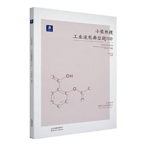 小猿热搜・工业流程典型题100