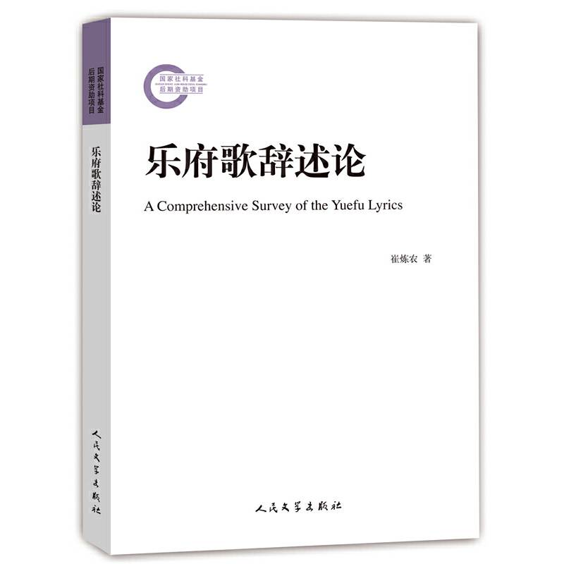 乐府歌辞述论