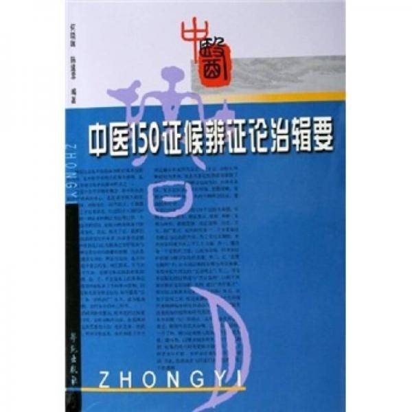 中医150证候辨证论治辑要