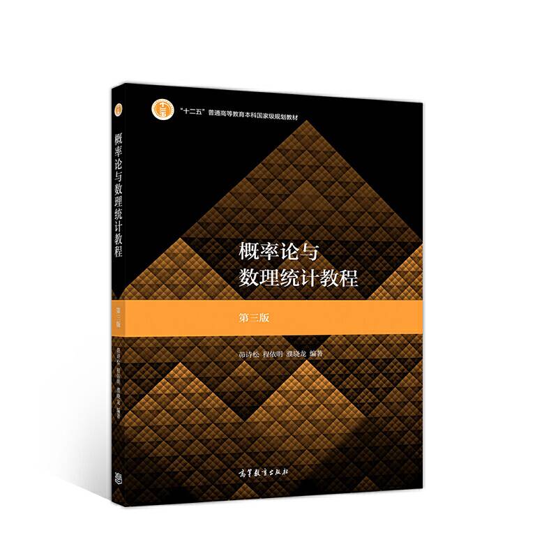 概率论与数理统计教程