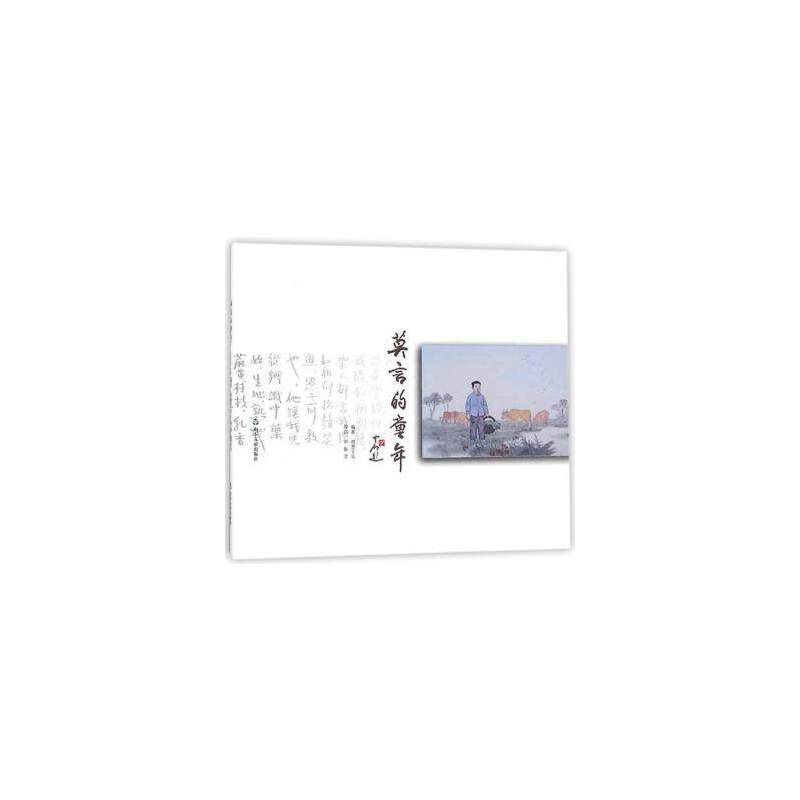 莫言的童年