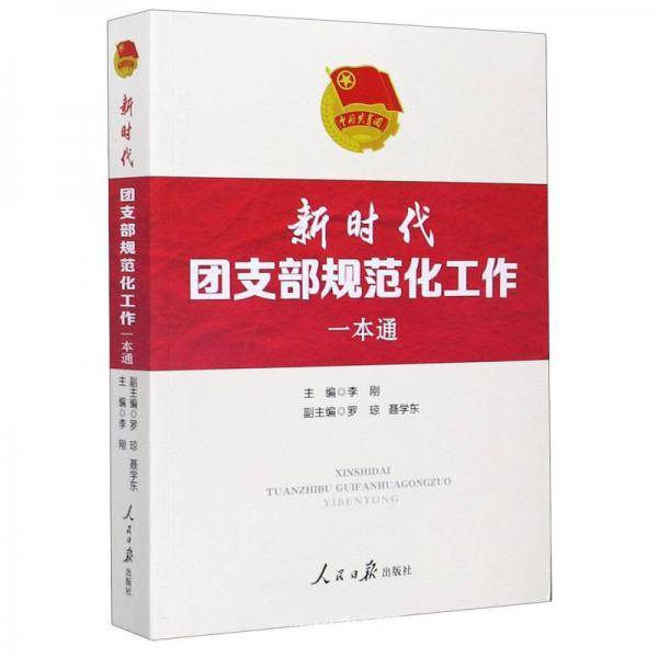 新时代团支部规范化工作一本通