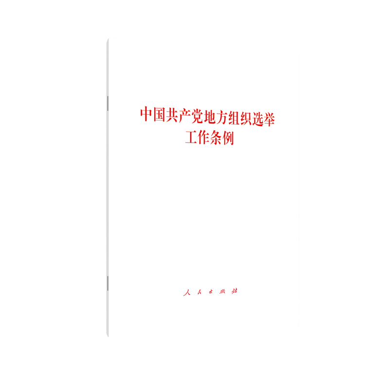 中国共产党地方组织选举工作条例
