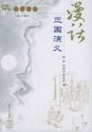 漫话三国演义