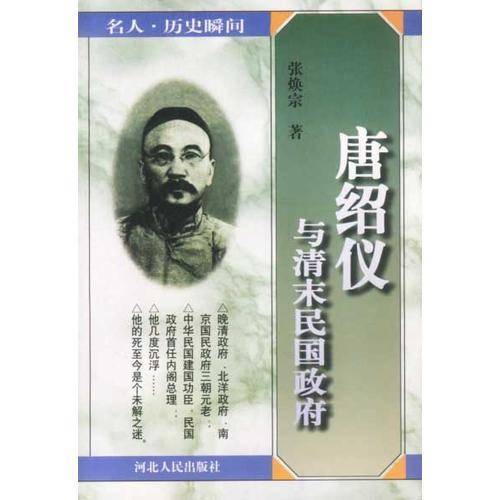 唐绍仪与清末民国政府