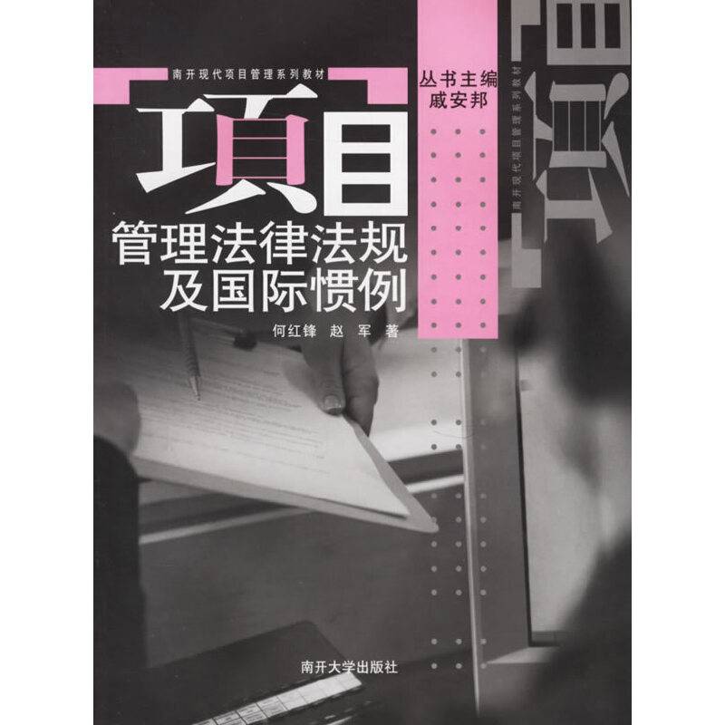 项目管理法律法规及国际惯例