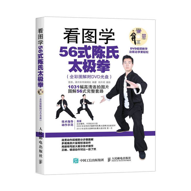 看图学56式陈氏太极拳（全彩图解附DVD光盘）