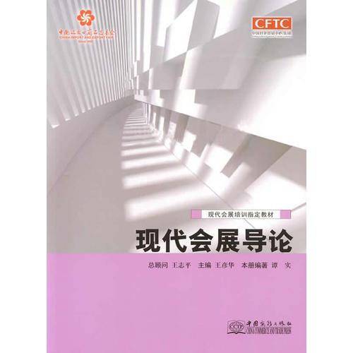现代会展导论