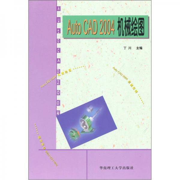 AutoCAD 2004机械绘图