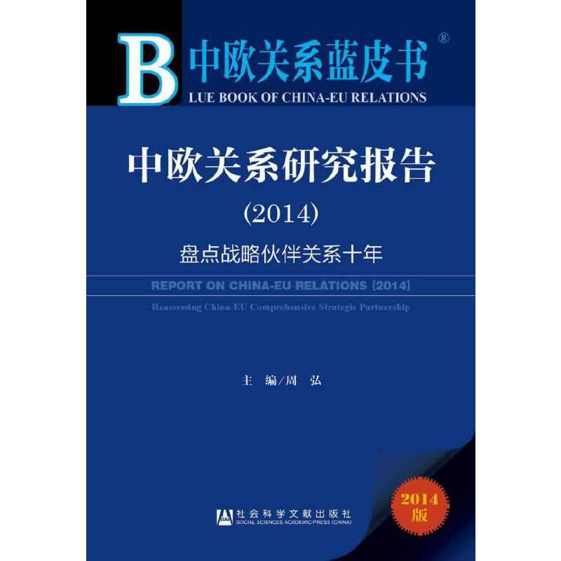 中欧关系蓝皮书：中欧关系研究报告（2014 附阅读卡）