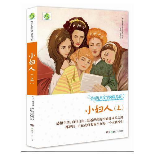 小妇人（上）/全球儿童文学典藏书系