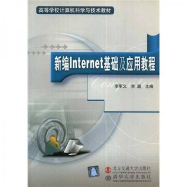 新编Internet基础及应用教程