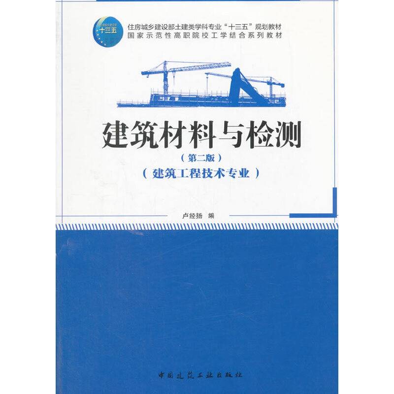建筑材料与检测