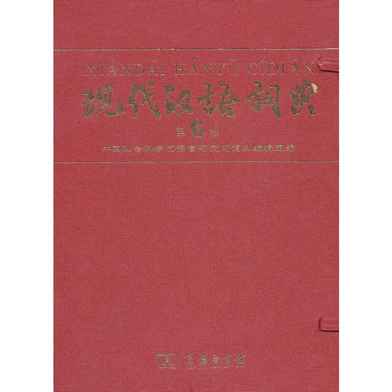 现代汉语词典 第6版 115年纪念版 商务印书馆