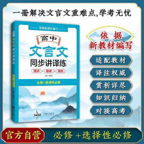 高中文言文同步讲译练