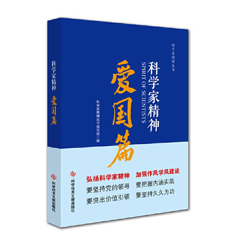 科学家精神?爱国篇