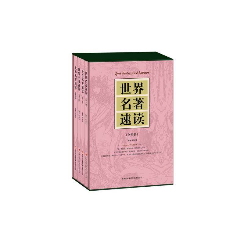 世界名著速读