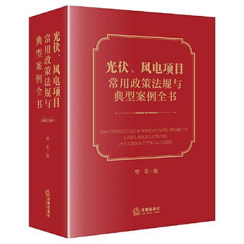 光伏、风电项目常用政策法规与典型案例全书